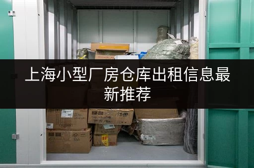 上海小型厂房仓库出租信息最新推荐