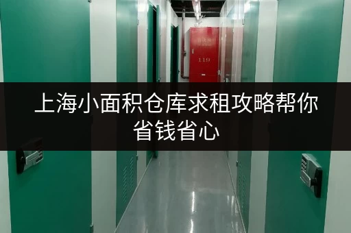 上海小面积仓库求租攻略帮你省钱省心