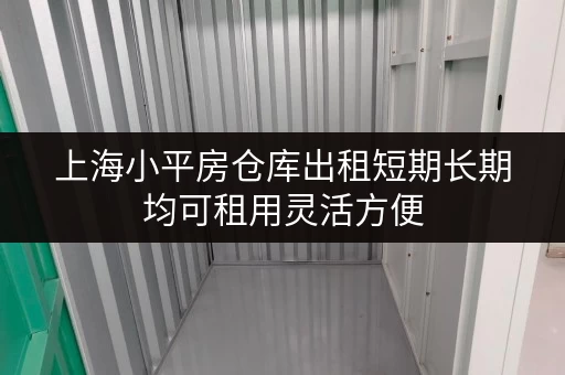 上海小平房仓库出租短期长期均可租用灵活方便