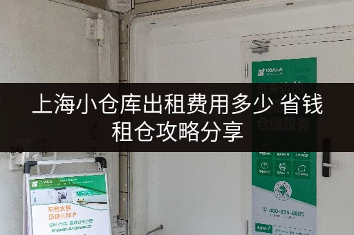 上海小仓库出租费用多少 省钱租仓攻略分享