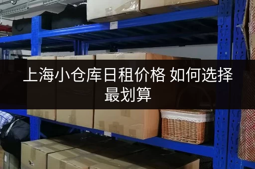 上海小仓库日租价格 如何选择最划算