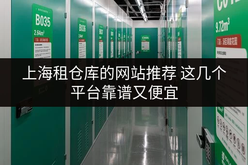 上海租仓库的网站推荐 这几个平台靠谱又便宜