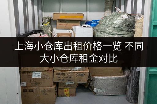 上海小仓库出租价格一览 不同大小仓库租金对比