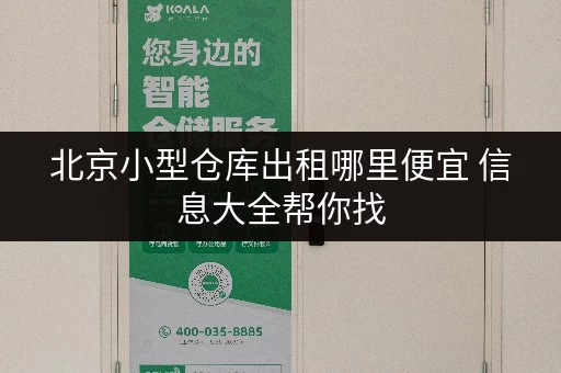 北京小型仓库出租哪里便宜 信息大全帮你找