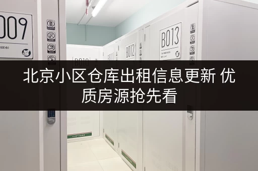 北京小区仓库出租信息更新 优质房源抢先看