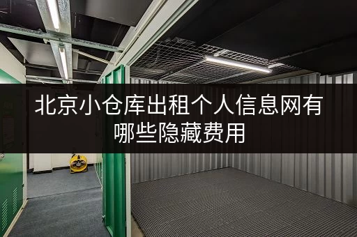 北京小仓库出租个人信息网有哪些隐藏费用