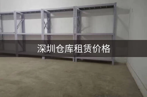 深圳仓库租赁价格，深圳仓库出租网