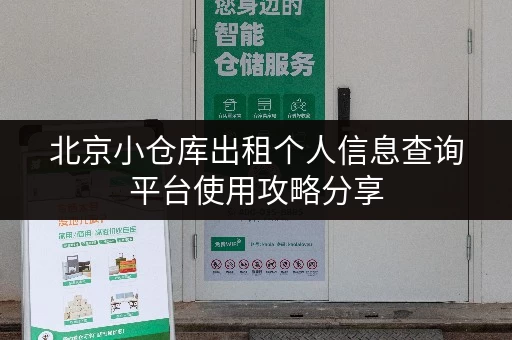 北京小仓库出租个人信息查询平台使用攻略分享