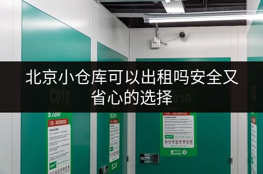 北京小仓库可以出租吗安全又省心的选择