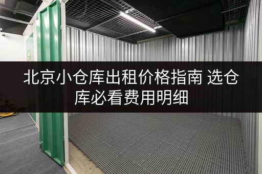 北京小仓库出租价格指南 选仓库必看费用明细