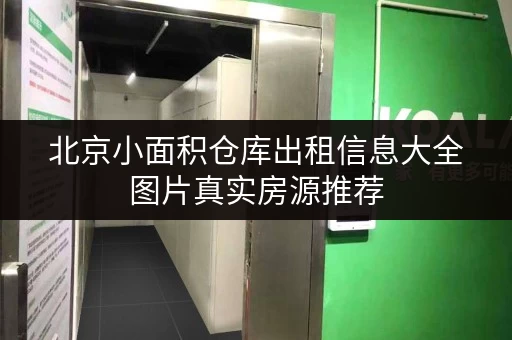 北京小面积仓库出租信息大全图片真实房源推荐