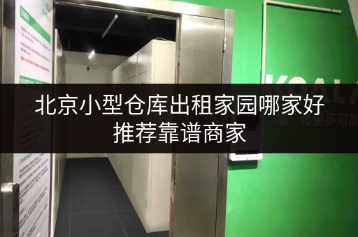 北京小型仓库出租家园哪家好推荐靠谱商家