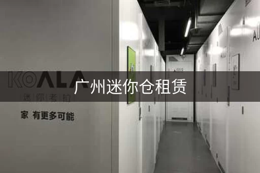 广州迷你仓租赁，广州黄埔迷你仓