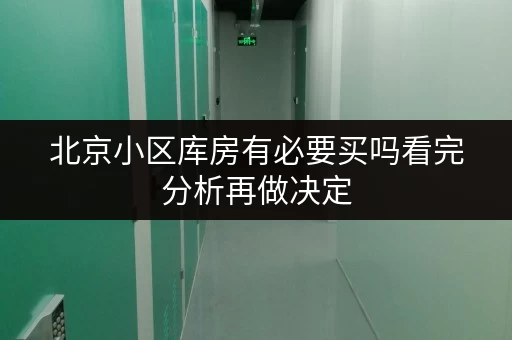 北京小区库房有必要买吗看完分析再做决定