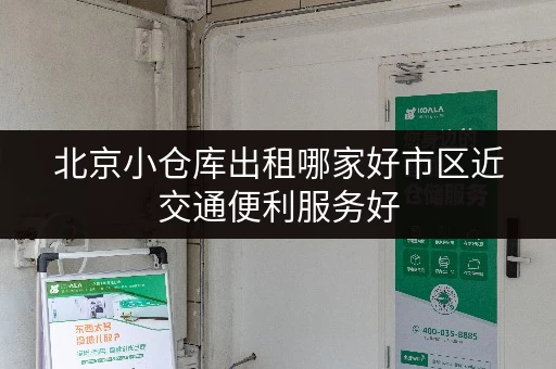 北京小仓库出租哪家好市区近交通便利服务好