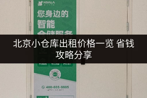北京小仓库出租价格一览 省钱攻略分享