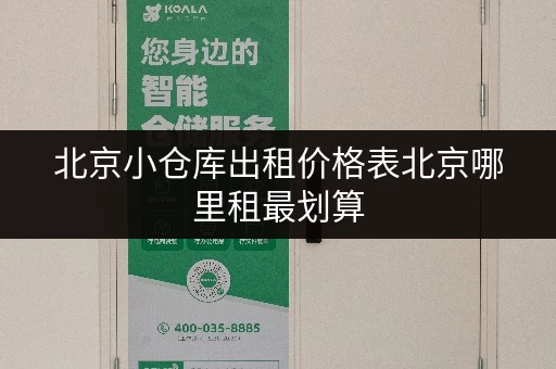 北京小仓库出租价格表北京哪里租最划算