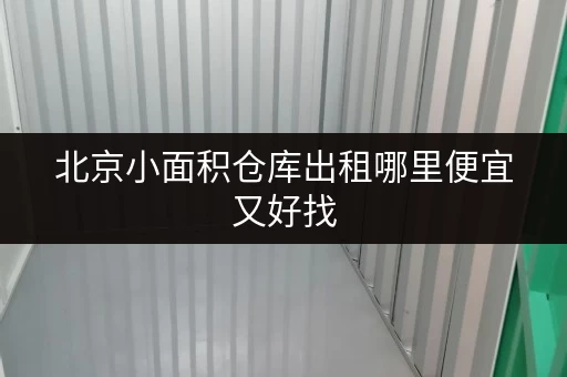 北京小面积仓库出租哪里便宜又好找