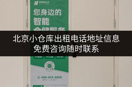 北京小仓库出租电话地址信息免费咨询随时联系