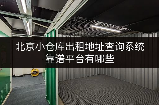 北京小仓库出租地址查询系统靠谱平台有哪些