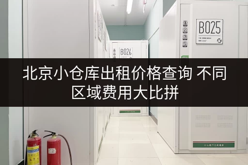 北京小仓库出租价格查询 不同区域费用大比拼