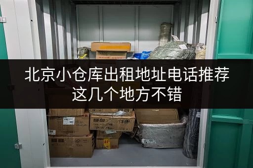 北京小仓库出租地址电话推荐这几个地方不错