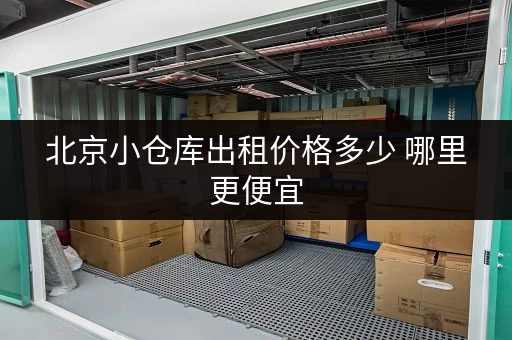 北京小仓库出租价格多少 哪里更便宜