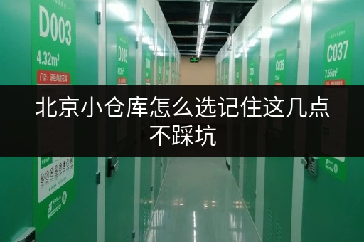 北京小仓库怎么选记住这几点不踩坑