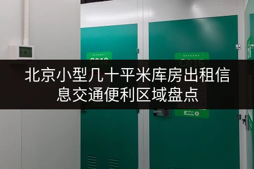 北京小型几十平米库房出租信息交通便利区域盘点