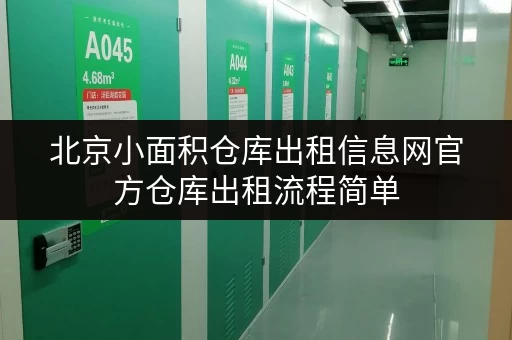 北京小面积仓库出租信息网官方仓库出租流程简单