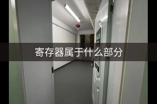 物品寄存租小仓库，迷你考拉仓自助迷你仓