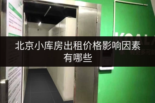 北京小库房出租价格影响因素有哪些