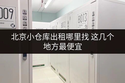 北京小仓库出租哪里找 这几个地方最便宜