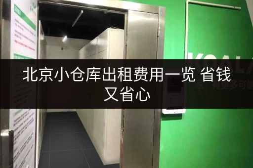 北京小仓库出租费用一览 省钱又省心