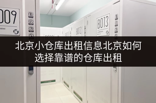 北京小仓库出租信息北京如何选择靠谱的仓库出租