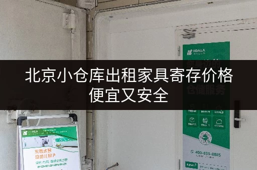 北京小仓库出租家具寄存价格便宜又安全