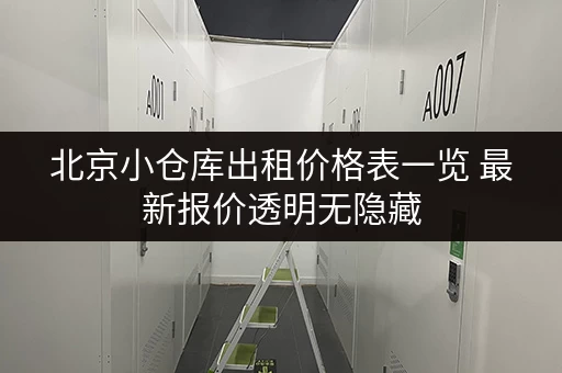 北京小仓库出租价格表一览 最新报价透明无隐藏