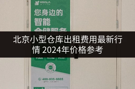 北京小型仓库出租费用最新行情 2024年价格参考 北京小型仓库出租费用最新行情 2024年价格参考