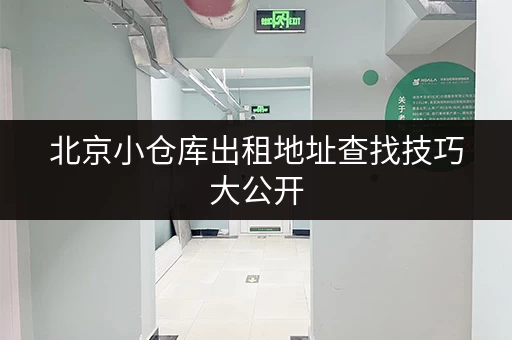 北京小仓库出租地址查找技巧大公开