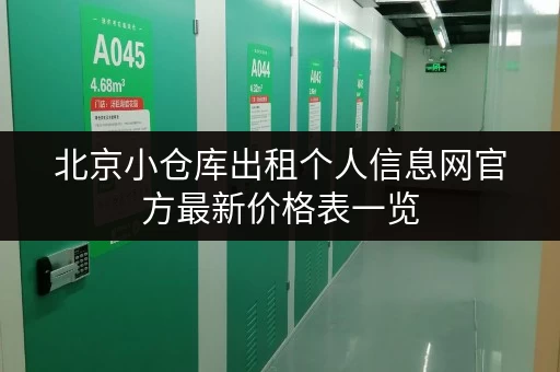 北京小仓库出租个人信息网官方最新价格表一览