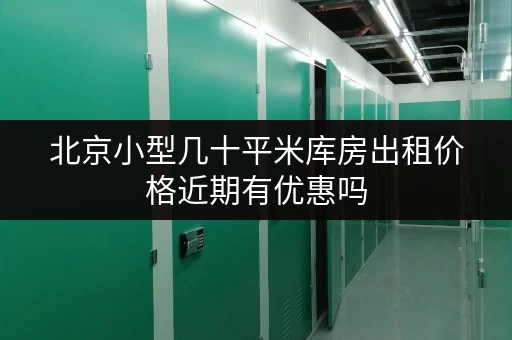 北京小型几十平米库房出租价格近期有优惠吗