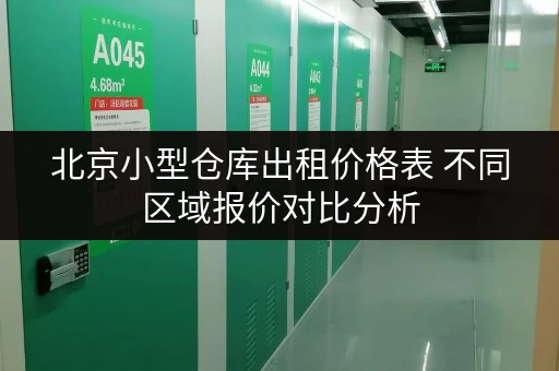 北京小型仓库出租价格表 不同区域报价对比分析