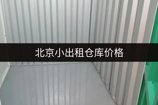 北京小出租仓库价格