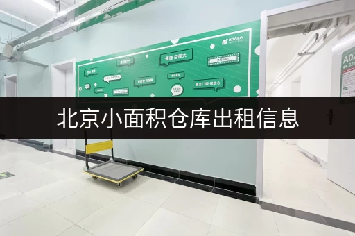 北京小面积仓库出租信息