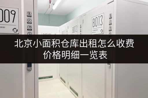 北京小面积仓库出租怎么收费 价格明细一览表