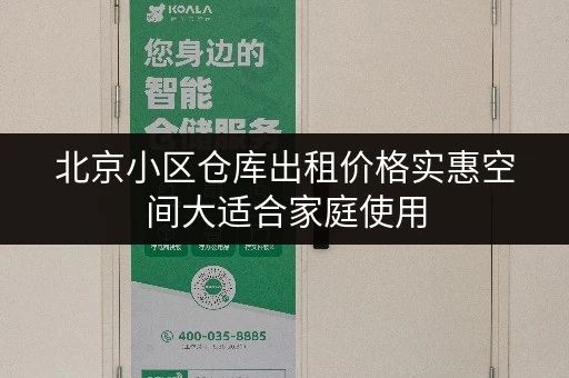 北京小区仓库出租价格实惠空间大适合家庭使用