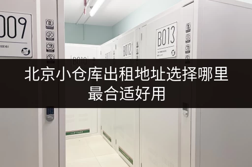 北京小仓库出租地址选择哪里最合适好用