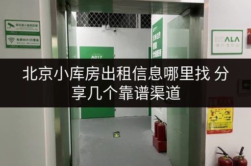 北京小库房出租信息哪里找 分享几个靠谱渠道