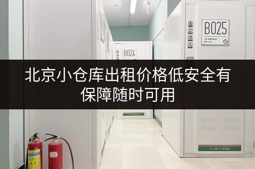 北京小仓库出租价格低安全有保障随时可用 北京小仓库出租价格低安全有保障随时可用