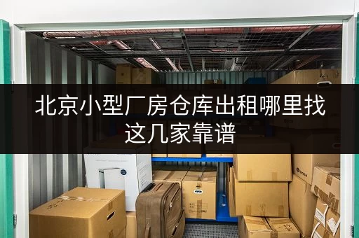 北京小型厂房仓库出租哪里找这几家靠谱